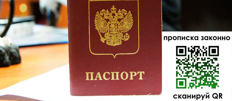 прописка в Люберцах